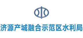 河南省济源产城融合示范区水利局Logo