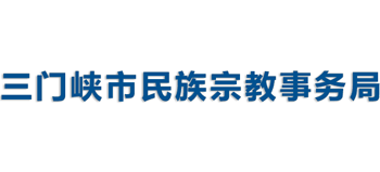 河南省三门峡市民族宗教事务局Logo