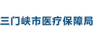 河南省三门峡市医疗保障局Logo