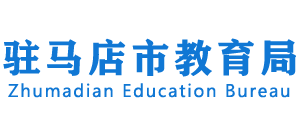 河南省驻马店市教育局Logo