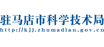 河南省驻马店市科学技术局logo,河南省驻马店市科学技术局标识