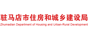河南省驻马店市住房和城乡建设局Logo