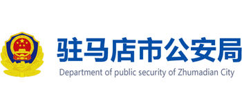 河南省驻马店市公安局Logo