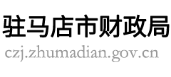 河南省驻马店市财政局Logo