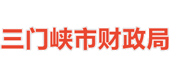 河南省三门峡市财政局Logo