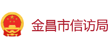 甘肃省金昌市信访局logo,甘肃省金昌市信访局标识
