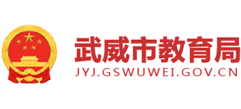 甘肃省武威市教育局Logo