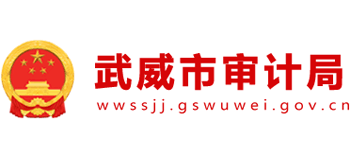 甘肃省武威市审计局logo,甘肃省武威市审计局标识