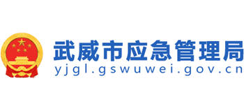 甘肃省武威市应急管理局Logo