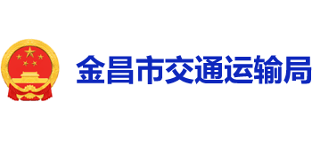 甘肃省金昌市交通运输局Logo