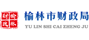 陕西省榆林市财政局Logo