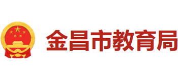 甘肃省金昌市教育局logo,甘肃省金昌市教育局标识