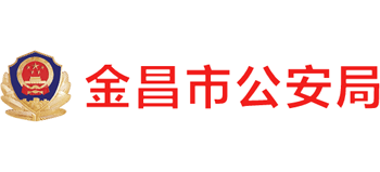 甘肃省金昌市公安局logo,甘肃省金昌市公安局标识