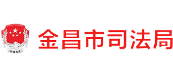 甘肃省金昌市司法局logo,甘肃省金昌市司法局标识