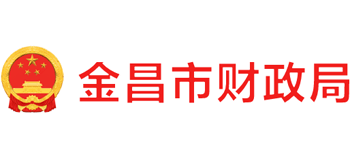 甘肃省金昌市财政局logo,甘肃省金昌市财政局标识