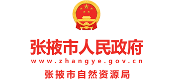 甘肃省张掖市自然资源局logo,甘肃省张掖市自然资源局标识