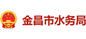 甘肃省金昌市水务局logo,甘肃省金昌市水务局标识