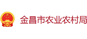 甘肃省金昌市农业农村局Logo