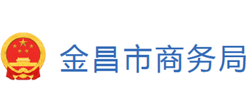 甘肃省金昌市商务局Logo