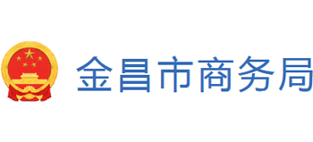 甘肃省金昌市商务局