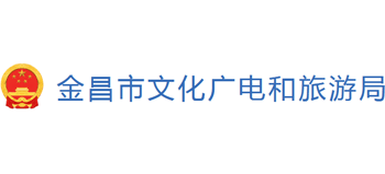 甘肃省金昌市文化广电和旅游局Logo
