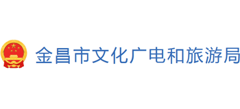 甘肃省金昌市文化广电和旅游局