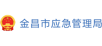甘肃省金昌市应急管理局Logo