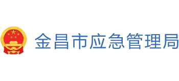 甘肃省金昌市应急管理局