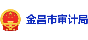 甘肃省金昌市审计局Logo