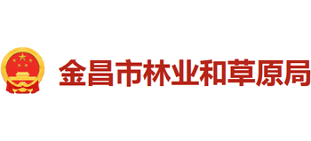 甘肃省金昌市林业和草原局Logo