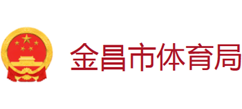 甘肃省金昌市体育局Logo