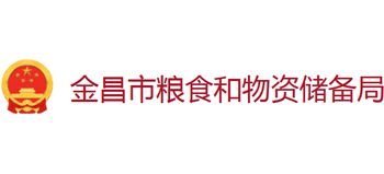 甘肃省金昌市粮食和物资储备局Logo