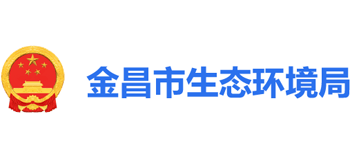 甘肃省金昌市生态环境局Logo