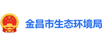 甘肃省金昌市生态环境局