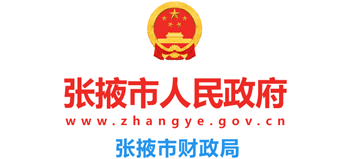甘肃省张掖市财政局Logo
