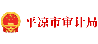 甘肃省平凉市审计局Logo