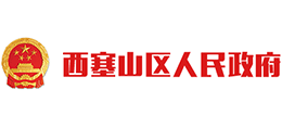 湖北省黄石市西塞山区人民政府Logo