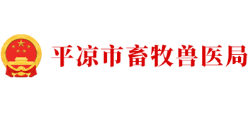 甘肃省平凉市畜牧兽医局logo,甘肃省平凉市畜牧兽医局标识