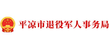 甘肃省平凉市退役军人事务局logo,甘肃省平凉市退役军人事务局标识