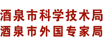 甘肃省酒泉市科学技术局 酒泉市外国专家局logo,甘肃省酒泉市科学技术局 酒泉市外国专家局标识