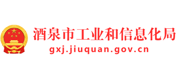 甘肃省酒泉市工业和信息化局logo,甘肃省酒泉市工业和信息化局标识
