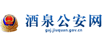 甘肃省酒泉市公安局logo,甘肃省酒泉市公安局标识