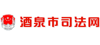 甘肃省酒泉市司法局logo,甘肃省酒泉市司法局标识