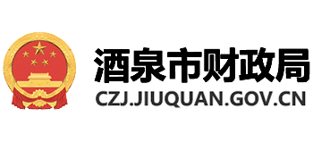 甘肃省酒泉市财政局logo,甘肃省酒泉市财政局标识