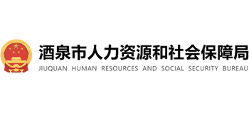 甘肃省酒泉市人力资源和社会保障局logo,甘肃省酒泉市人力资源和社会保障局标识