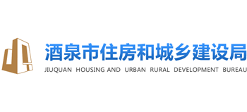 甘肃省酒泉市住房和城乡建设局logo,甘肃省酒泉市住房和城乡建设局标识
