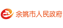 浙江省余姚市人民政府Logo