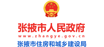 甘肃省张掖市住房和城乡建设局Logo