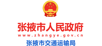 甘肃省张掖市交通运输局logo,甘肃省张掖市交通运输局标识