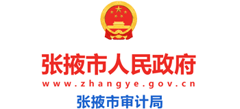 甘肃省张掖市审计局logo,甘肃省张掖市审计局标识